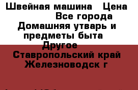 Швейная машина › Цена ­ 5 000 - Все города Домашняя утварь и предметы быта » Другое   . Ставропольский край,Железноводск г.